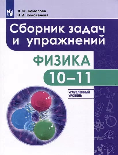 Физика. 10-11-е классы. Сборник задач и упражнений. Углубленный уровень - фото 1