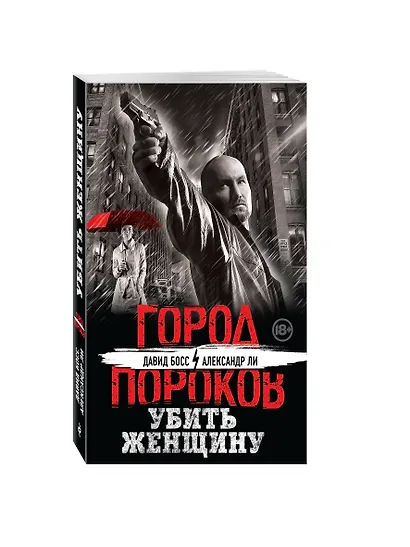 Убить женщину - фото 3