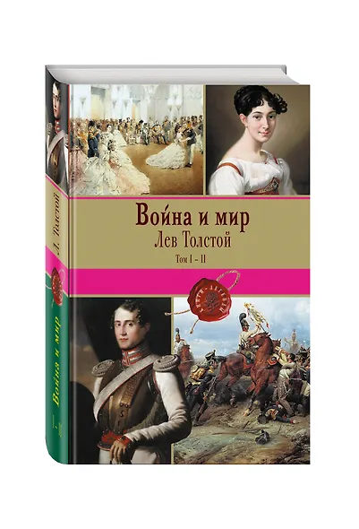 Война и мир. Том I-II - фото 3