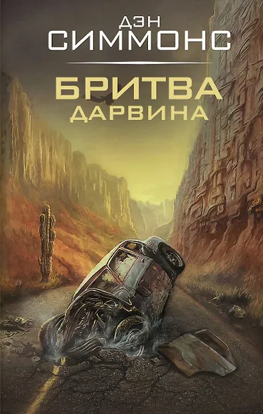 Бритва Дарвина - фото 1