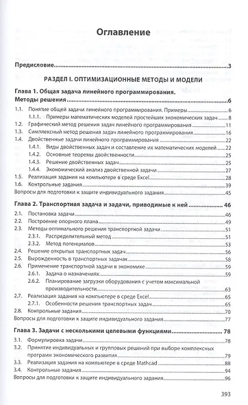 Экономико-математическое и эконометрическое моделирование Уч. пос. (ВО Бакалавр) Колпаков - фото 2