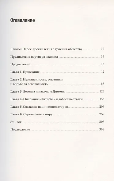 Робким мечтам здесь не место. О смелости, воображении и становлении современного Израиля - фото 4