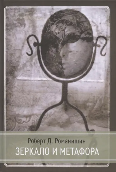 Зеркало и Метафора - фото 1