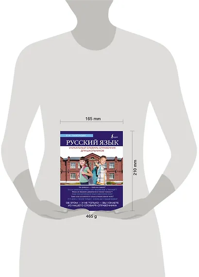 Русский язык. Уникальный словарь. Все грамматические формы. = Русский язык. Уникальный словарь-справочник для школьников - фото 3