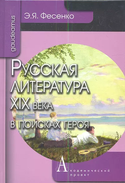 Русская литература ХIХ века в поисках героя - фото 1