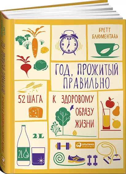 Год, прожитый правильно: 52 шага к здоровому образу жизни - фото 1