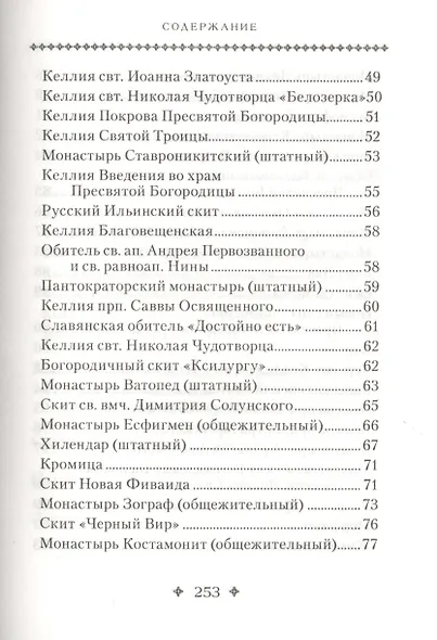 Святая Гора и 100 афонских старцев - фото 3