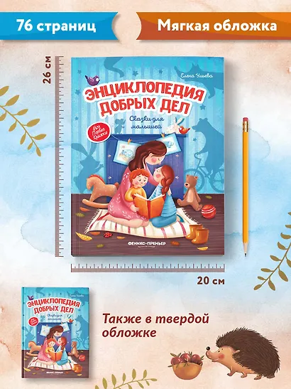 Энциклопедия добрых дел. Сказки для малышей - фото 6