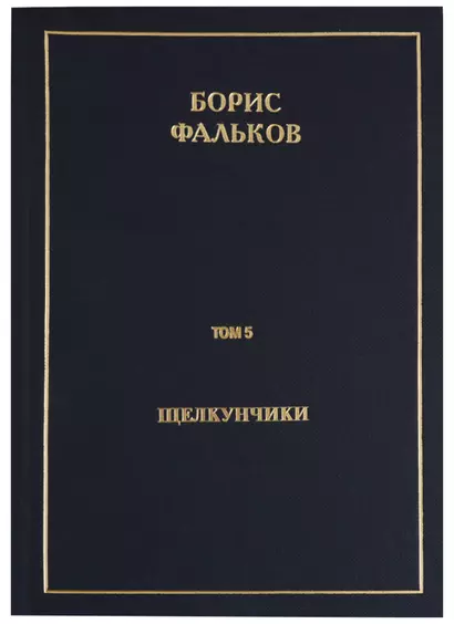 Полное собрание сочинений в 15 томах. Том 5. Щелкунчики - фото 1