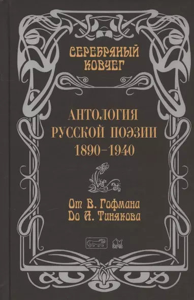 Серебряный ковчег. Антология русской поэзии. 1890-1940. От В. Гофмана до А. Тинякова - фото 1