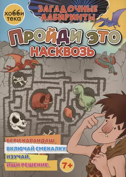 Пройди это насквозь - фото 1