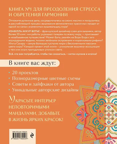 Французская вышивка крестиком. Магические МАНДАЛЫ Изабелль Аккур-Вотье - фото 2