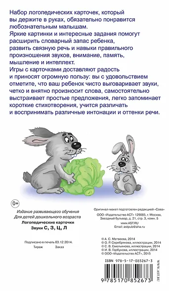 Звуки (С З Ц Л) Логопедические карточки (3+) - фото 2
