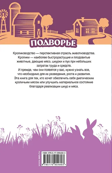 Самый полный справочник кроликовода - фото 2