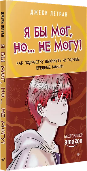 Я бы мог, но… не могу! Как подростку выкинуть из головы вредные мысли - фото 2