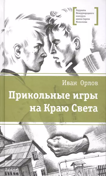 Прикольные игры на Краю Света (три повести об отрочестве) - фото 1