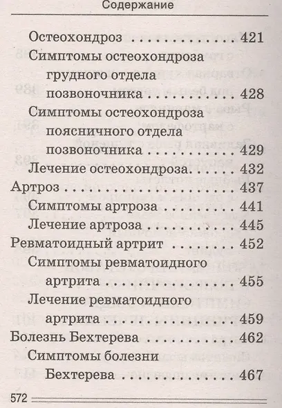 Лечимся едой. Болезни суставов и позвоночника. 200 лучших рецептов - фото 7