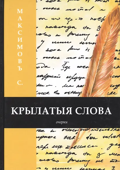 Крылатыя слова - фото 1