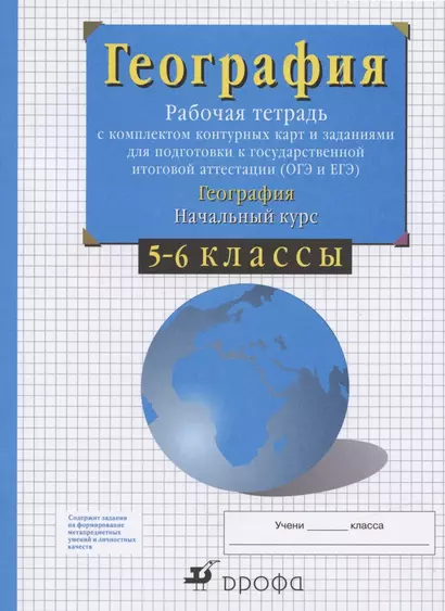 География. Начальный курс. 5-6 классы. Рабочая тетрадь с комплектом контурных карт и заданиями для подготовки к государственной итоговой аттестации (ОГЭ и ЕГЭ) - фото 1