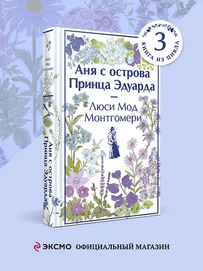 Аня с острова Принца Эдуарда - фото 4