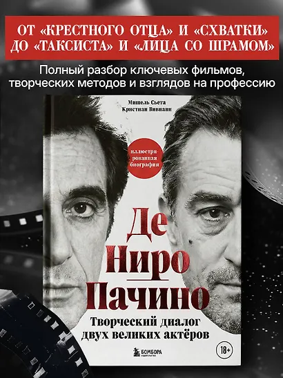 Де Ниро / Пачино. Творческий диалог двух великих актёров. Иллюстрированная биография - фото 4