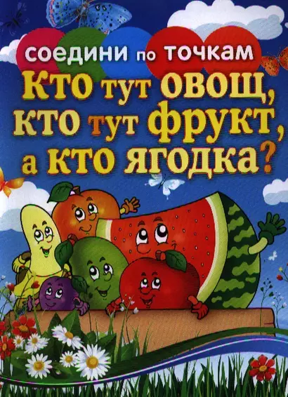 Кто тут овощ,кто тут фрукт, а кто ягодка? - фото 1