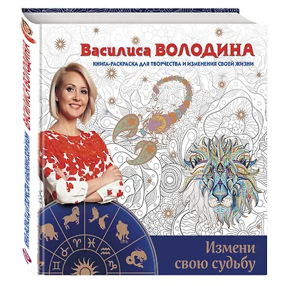 Измени свою судьбу.Книга-раскраска д/творчества и изменения своей жизни - фото 3