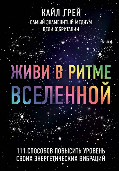Живи в ритме Вселенной. 111 способов повысить уровень своих энергетических вибраций - фото 1