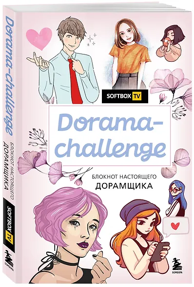 Блокнот настоящего дорамщика от Softbox. Dorama-challenge (160 стр) - фото 2