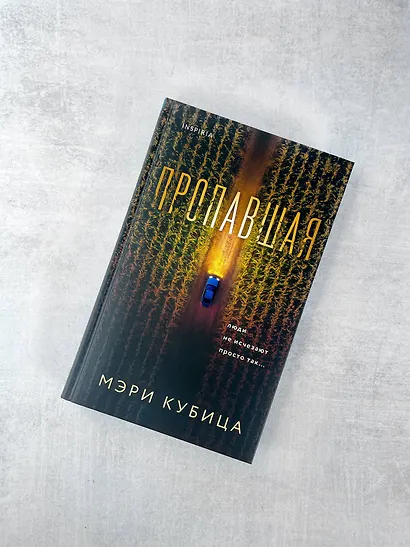 Пропавшая - фото 7