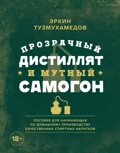 Прозрачный дистиллят и мутный самогон. Пособие для начинающих по домашнему производству качественных спиртных напитков - фото 1