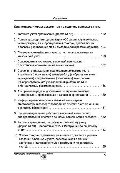 Воинский учет в организациях. Пошаговая инструкция. Формы документов и правила оформления - фото 4
