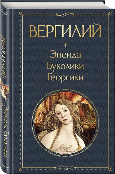 Энеида. Буколики. Георгики - фото 3