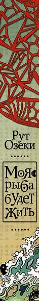 Моя рыба будет жить : роман - фото 4