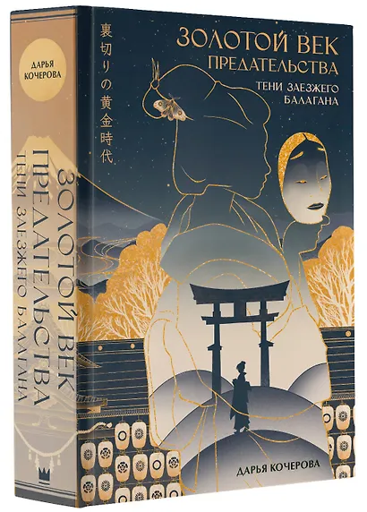 Золотой век предательства. Тени заезжего балагана - фото 3