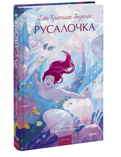 Русалочка. Вечные истории. Young Adult - фото 3