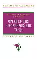 Организация и нормирование труда: Учебное пособие - фото 1