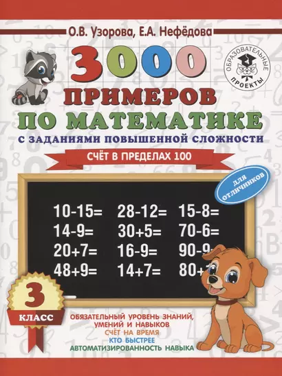 3000 примеров по математике. 3 класс. Счет в пределах 100. Для отличников - фото 1