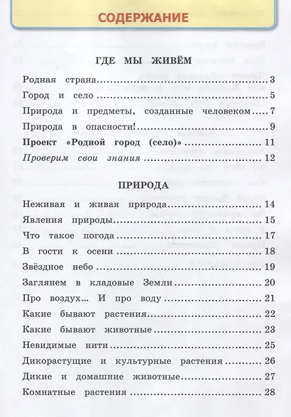 Окружающий мир. 2 класс. Рабочая тетрадь №1. К учебнику А.А. Плешакова "Окружающий мир. 2 класс. В 2-х частях. Часть 1" - фото 2