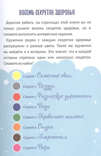 Приключения аиста Гоши. В поисках секретов здоровья - фото 4