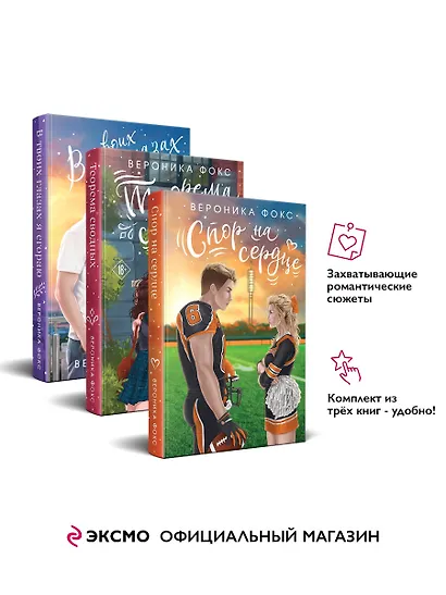 Комплект из 3 книг: В твоих глазах я сгораю. Спор на сердце. Теорема сводных - фото 4