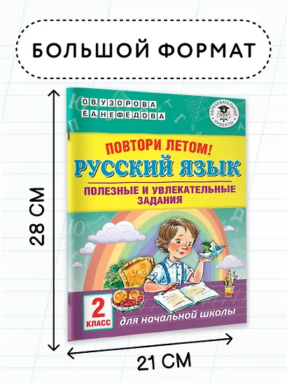 Повтори летом! Русский язык. Полезные и увлекательные задания. 2 класс - фото 6