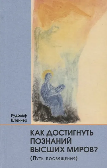 Как достигнуть познаний высших миров (Путь посвящения) - фото 1