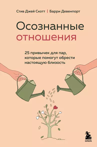 Осознанные отношения. 25 привычек для пар, которые помогут обрести настоящую близость - фото 1