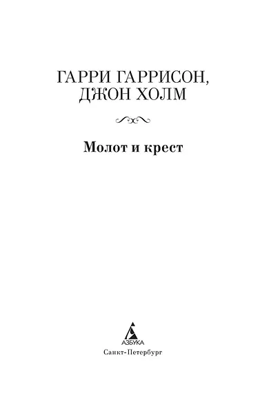 Молот и крест - фото 5