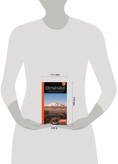 Северный Кавказ: КМВ, Кабардино-Балкария, Дагестан, Ингушетия, Карачаево-Черкесия, Северная Осетия, Чечня: путеводитель. 2-е изд., испр. и доп. - фото 9