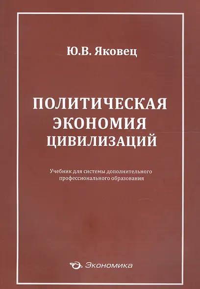 Политическая экономия цивилизаций Учеб. (м) Яковец - фото 1