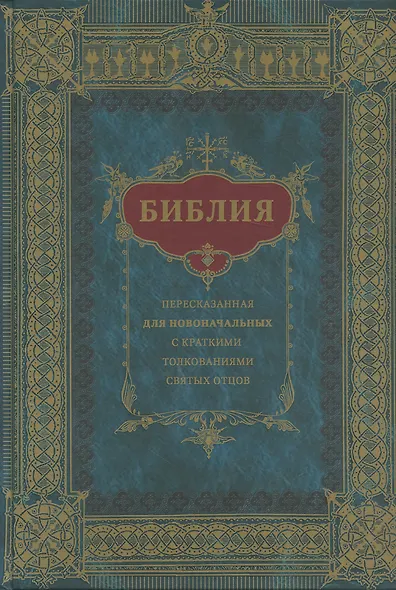 Новый Завет (Владивостокская и Приморская епархия) (крупный шрифт) - фото 5