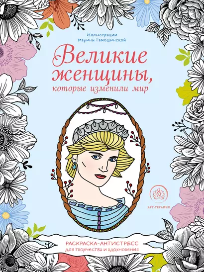 Великие женщины, которые изменили мир. Раскраска-антистресс для творчества и вдохновения - фото 1