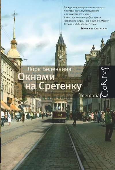 Окнами на Сретенку - фото 1